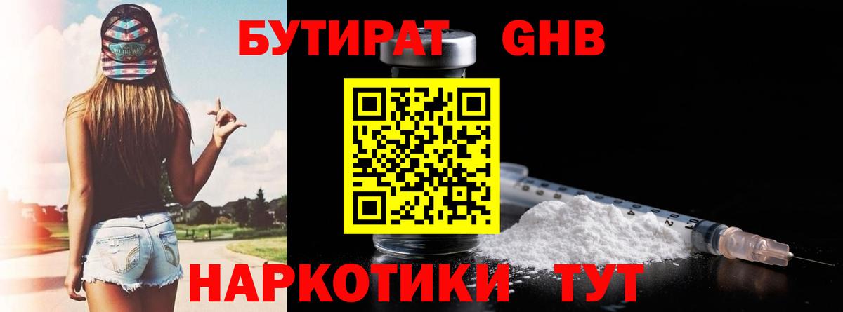 Железноводск  БУТИРАТ оксибутират  Бутират  Вход с VPN 