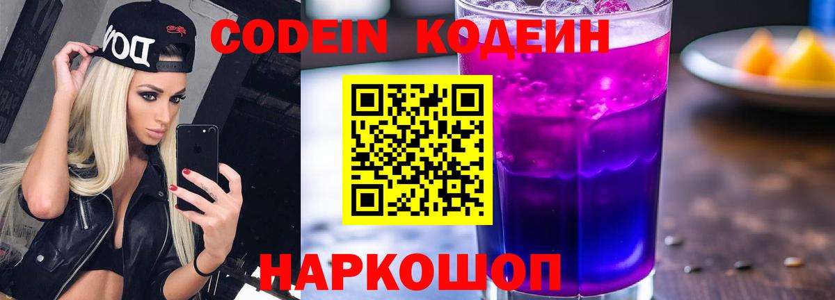 Кодеин Purple Drank  Вход с VPN  Кодеин напиток Lean (лин)  Железноводск 